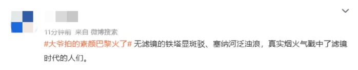 热搜第一！中国大爷拍的素颜巴黎引热议