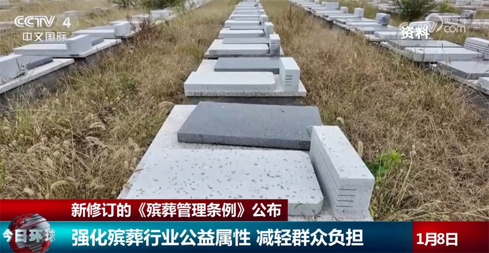 新修订的《殡葬管理条例》进一步完善顶层设计 切实减轻群众负担提升“民生温度” 新修订的《殡葬管理条例》进一步完善顶层设计 切实减轻群众负担提升“民生温度”