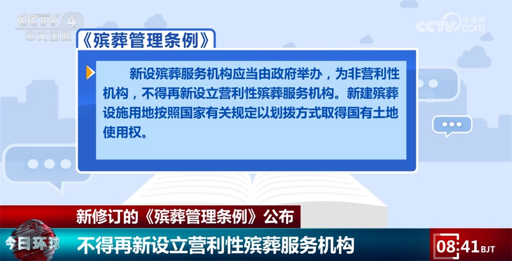 新修订的《殡葬管理条例》进一步完善顶层设计 切实减轻群众负担提升“民生温度” 新修订的《殡葬管理条例》进一步完善顶层设计 切实减轻群众负担提升“民生温度”