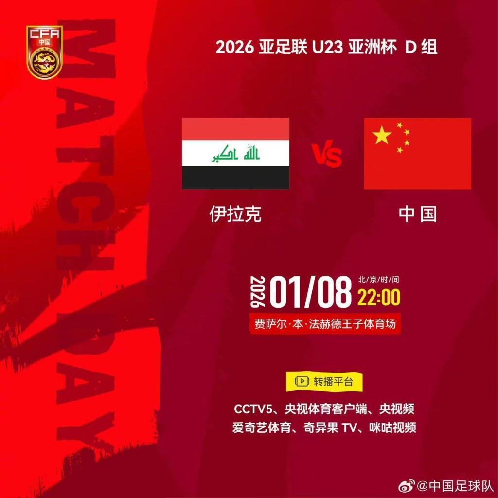 U23亚洲杯首战伊拉克，中国队低调出征力争惊喜