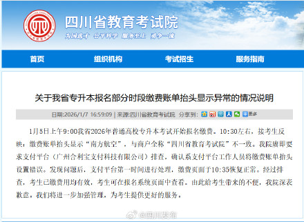 四川专升本报名收款方显示为南方航空，教育院回应