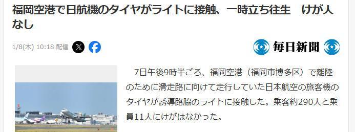 日本航空一架波音787客机发生碰撞事故 机上载有超300人