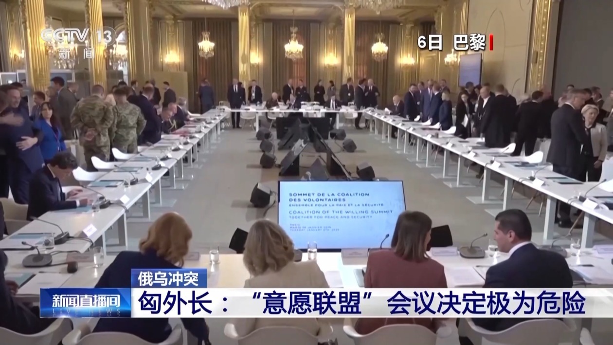 匈外长:“意愿联盟”会议决定极为危险 匈外长:“意愿联盟”会议决定极为危险