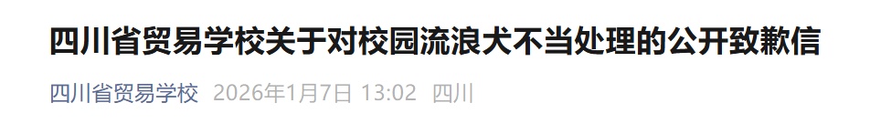 一学校保安当学生面打死流浪狗，校方致歉