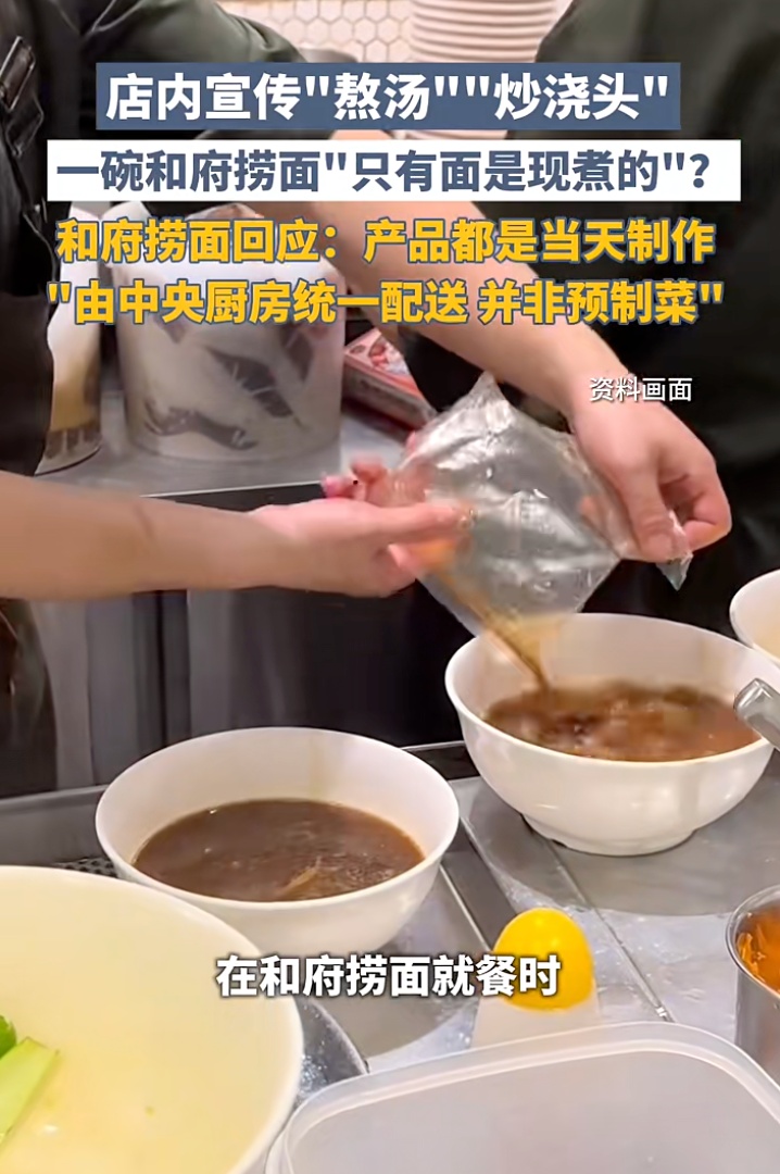 “只有面是现煮的”？和府捞面引争议！