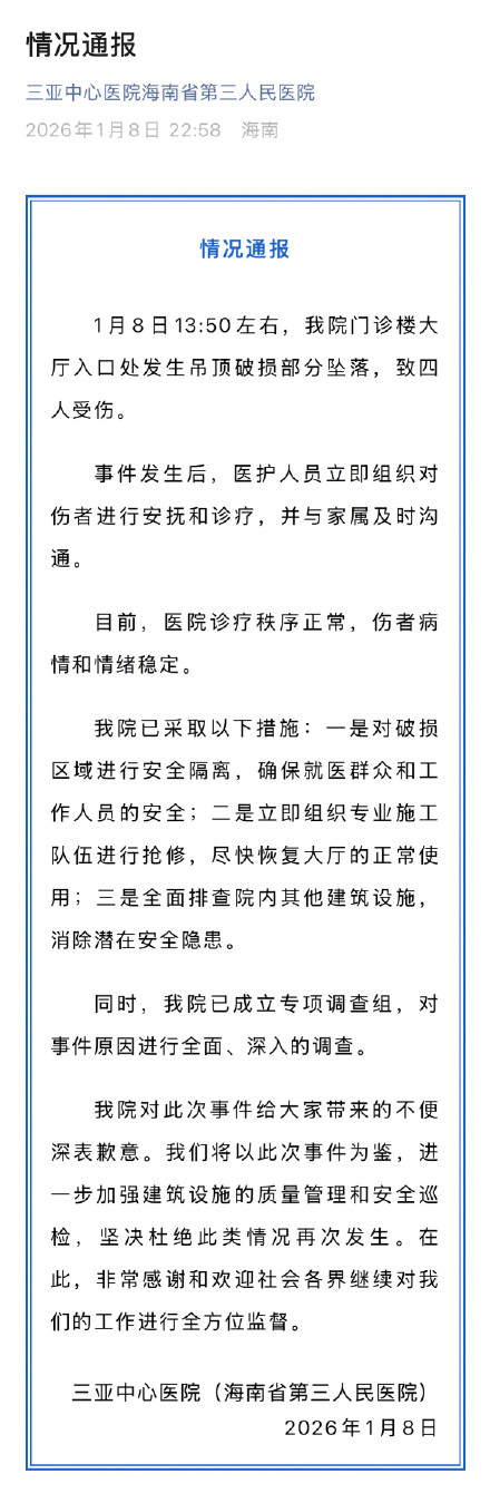 三亚中心医院通报吊顶破损部分坠落致4伤 三亚中心医院通报吊顶破损部分坠落致4伤