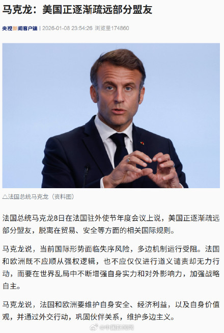 马克龙称美国正逐渐疏远部分盟友 马克龙称美国正逐渐疏远部分盟友