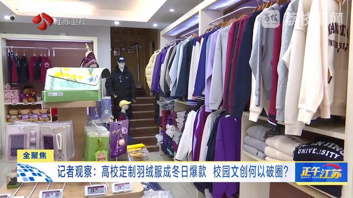 记者观察：高校定制羽绒服成冬日爆款 校园文创何以破圈？