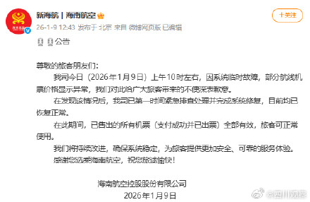 海航就机票价格异常致歉