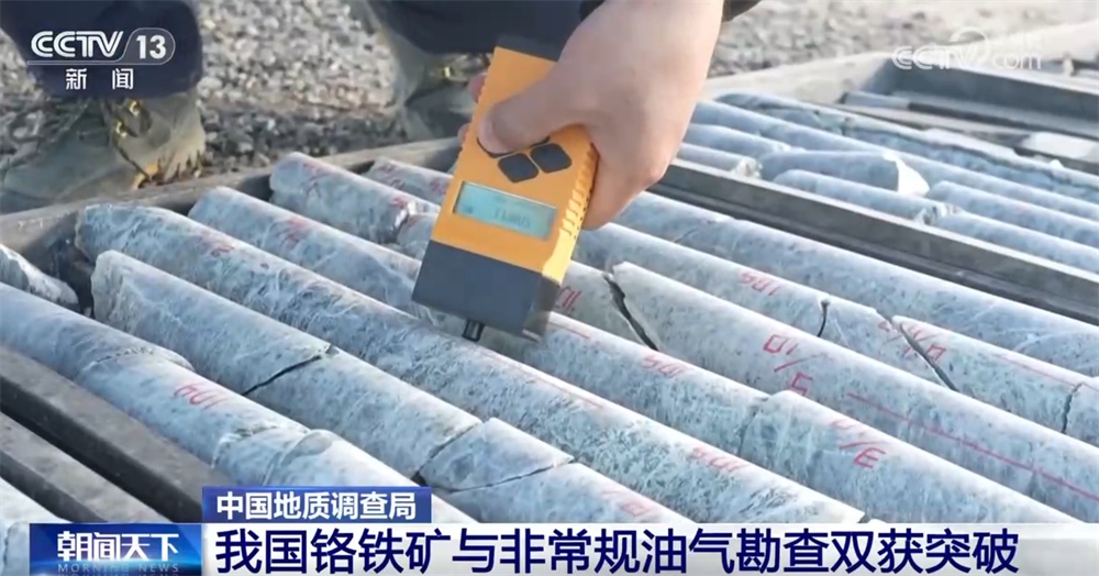 我国矿产资源勘查新进展+2！铬铁矿与非常规油气勘查“双双”获突破