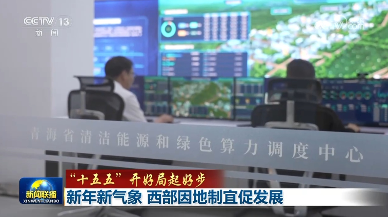 【“十五五”开好局起好步】新年新气象 西部因地制宜促发展