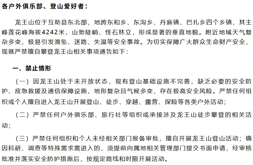 处于未开放开发状态！青海这两座山禁止攀登