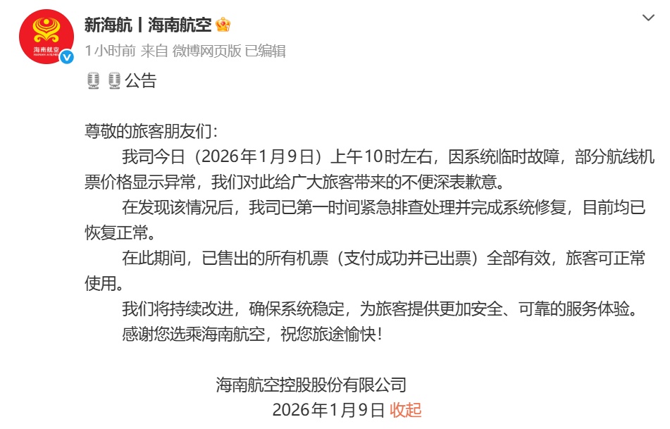 5元起买机票？海航回应系统故障：有效！