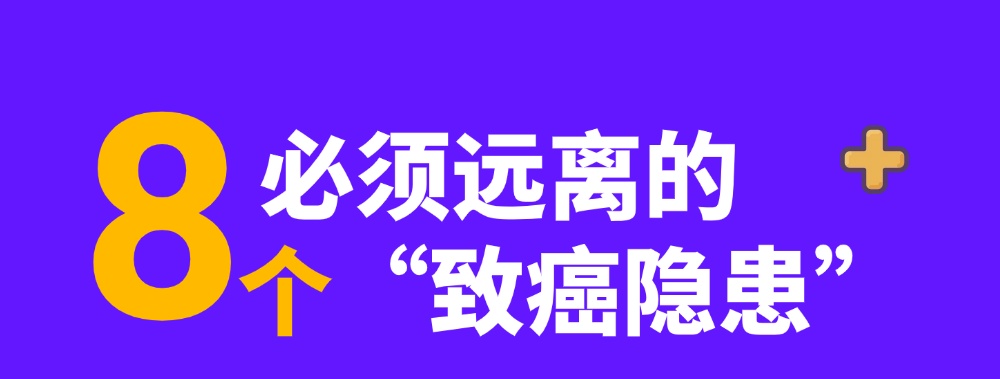 远离这8个字=远离癌症！很多人第一个就忽略，养护指南快收好