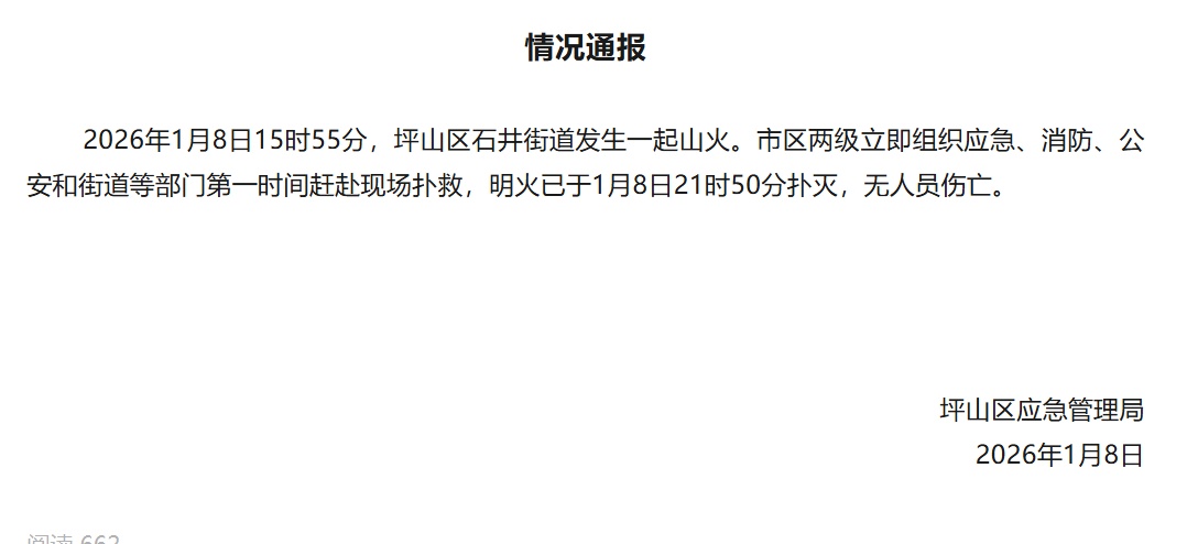 深圳坪山通报：石井街道山火明火已扑灭，无人员伤亡