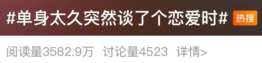 当你单身太久突然谈了个恋爱，“首任你跑快点好吗，我要顶不住了！”