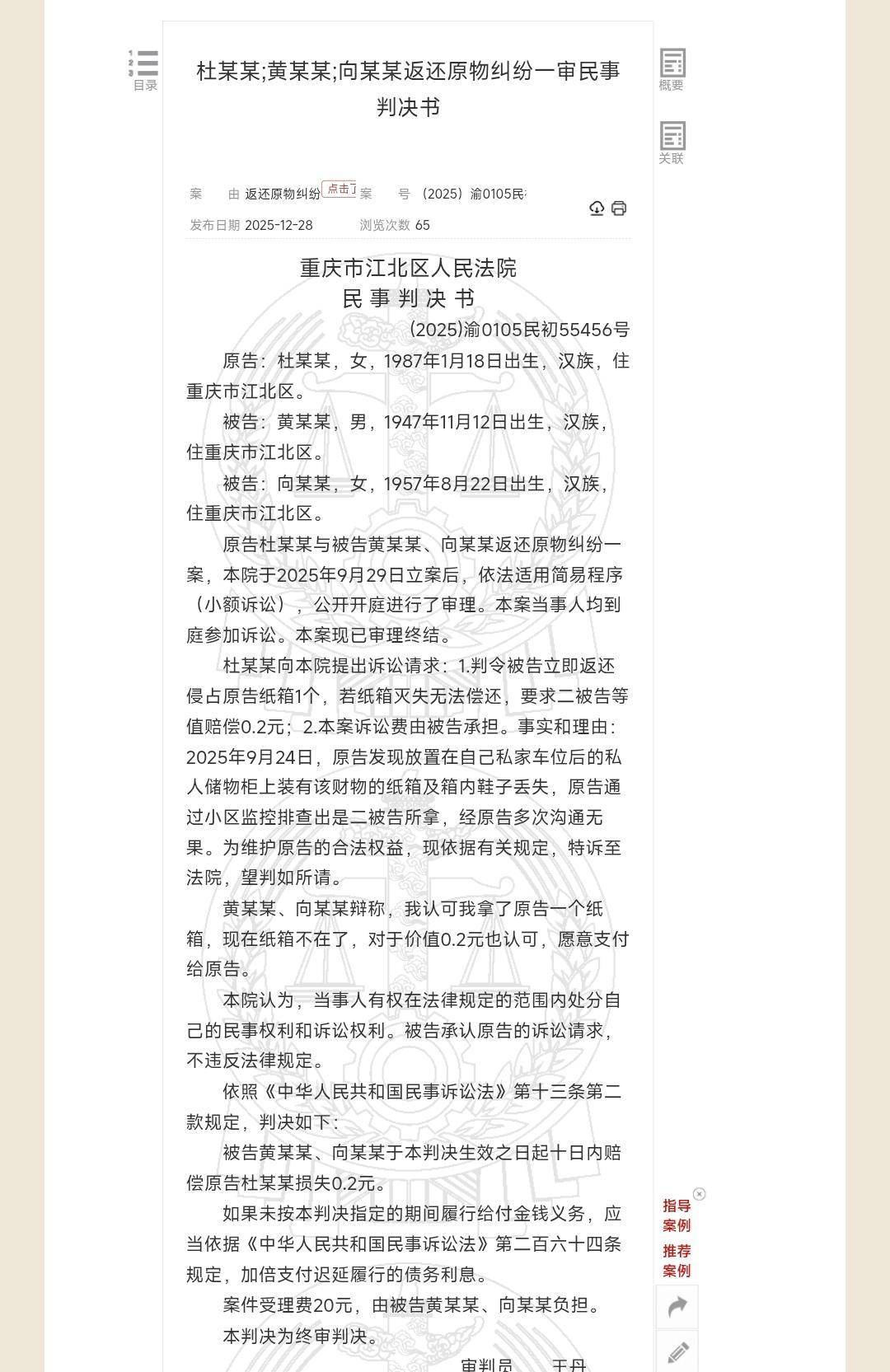 捡了个纸箱被告上法庭，要求归还纸箱或赔0.2元，法院判了