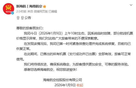 系统故障致机票“白菜价” 海航道歉:已售出机票全部有效 系统故障致机票“白菜价” 海航道歉:已售出机票全部有效
