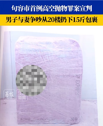 镇江一小区,有人从20楼抛下15斤包裹! 镇江一小区,有人从20楼抛下15斤包裹!