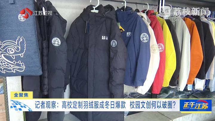 记者观察：高校定制羽绒服成冬日爆款 校园文创何以破圈？