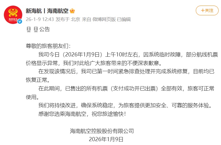 海航回应“部分航线机票价格显示异常”：系统临时故障，已售机票全部有效