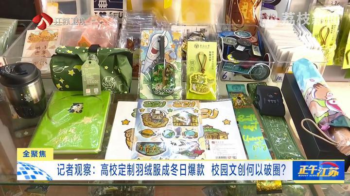 记者观察：高校定制羽绒服成冬日爆款 校园文创何以破圈？