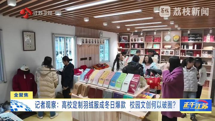 记者观察：高校定制羽绒服成冬日爆款 校园文创何以破圈？