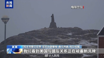 威胁动武、筹谋买岛!特朗普强调必须拥有整个格陵兰 威胁动武、筹谋买岛!特朗普强调必须拥有整个格陵兰