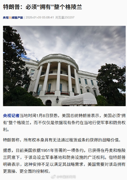 特朗普想拥有整个格陵兰 特朗普想拥有整个格陵兰