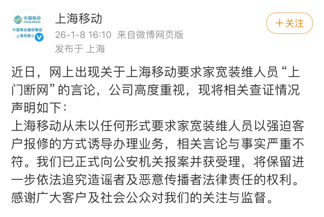 上海移动：相关言论与事实严重不符，已报案