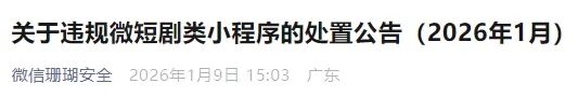 微信公告：下架数十部违规微短剧，部分剧目低俗擦边、剧情荒诞离奇