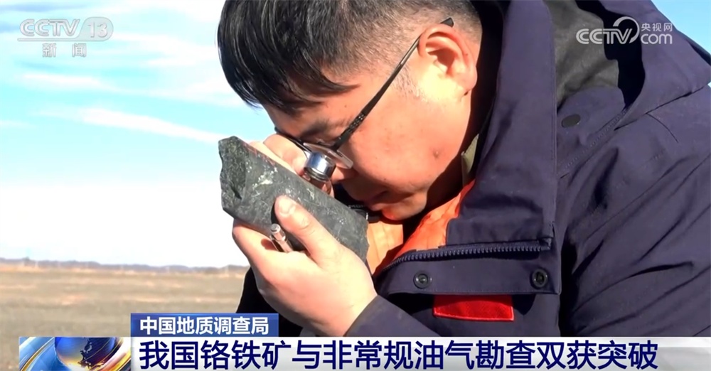 我国矿产资源勘查新进展+2！铬铁矿与非常规油气勘查“双双”获突破