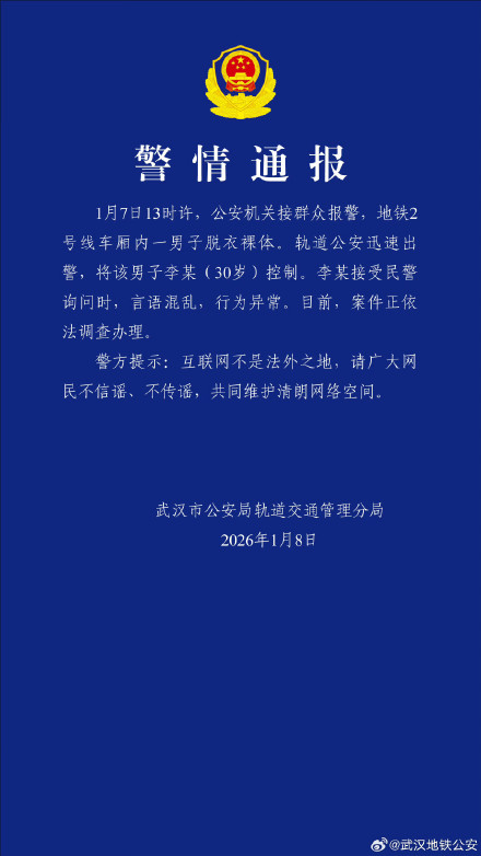 警方通报武汉地铁男子裸体 警方通报武汉地铁男子裸体