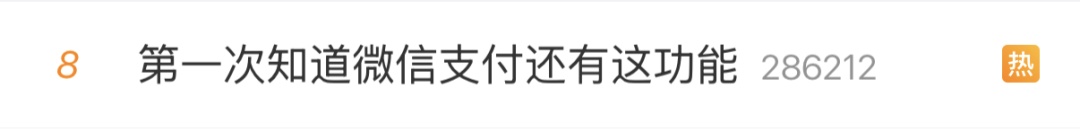 “第一次知道微信支付还有这功能”冲上热搜!网友:希望用不上 “第一次知道微信支付还有这功能”冲上热搜!网友:希望用不上