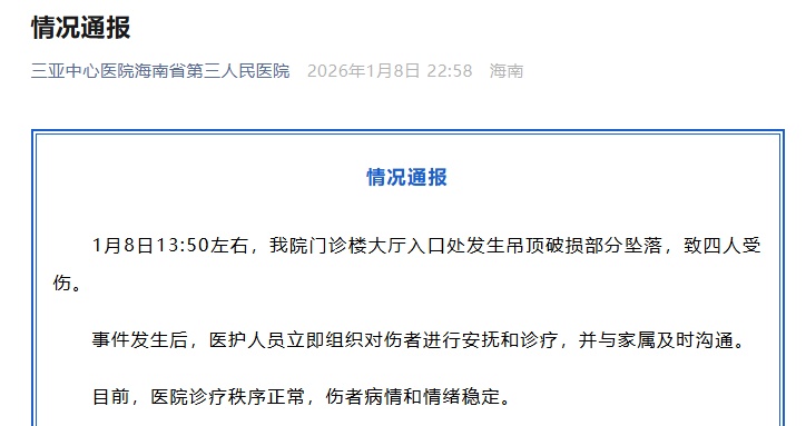 三亚中心医院吊顶坠落，致4人受伤！医院致歉，已成立专项调查组