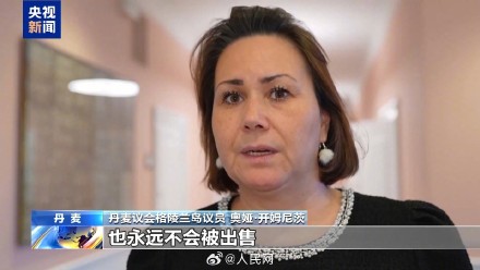 威胁动武、筹谋买岛!特朗普强调必须拥有整个格陵兰 威胁动武、筹谋买岛!特朗普强调必须拥有整个格陵兰