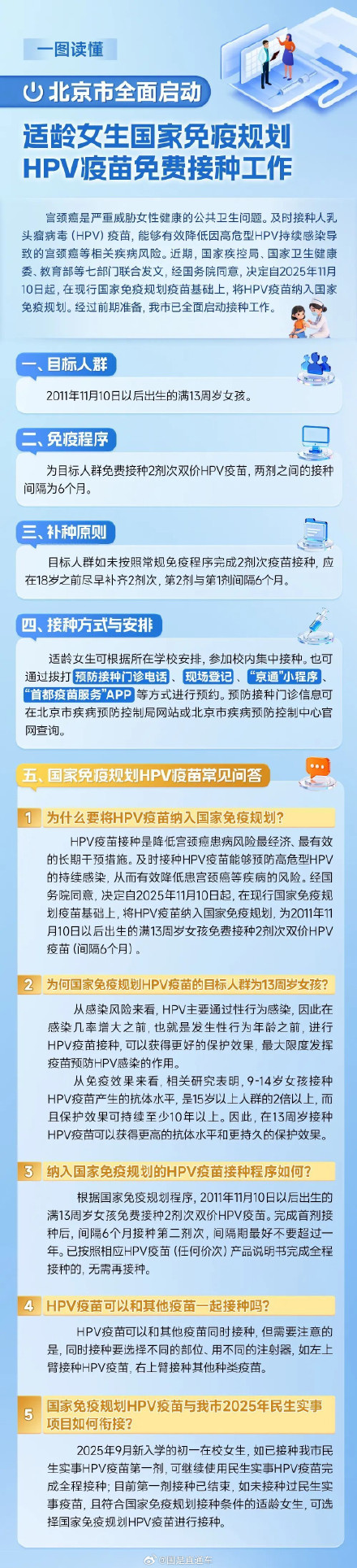 北京满13岁女孩可免费接种HPV疫苗