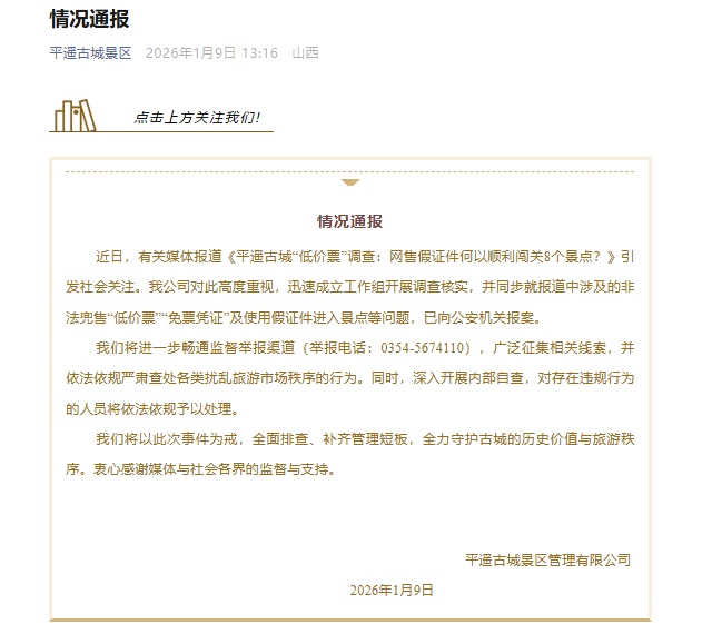 平遥古城景区通报“凭网售假证件可顺利闯关8个景点”