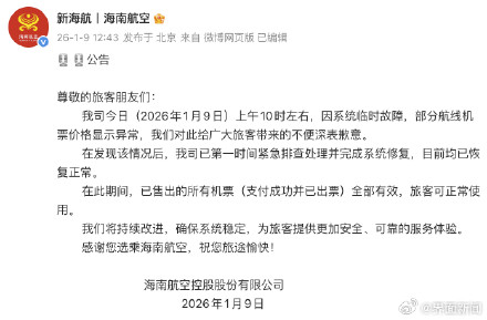 海航回应部分航线机票价格异常：系统临时故障，已售机票全部有效
