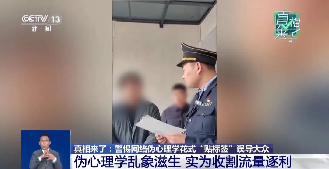 “超准测试”、“三招拿捏他人心理”……警惕网络伪心理学，灰色产业链披露