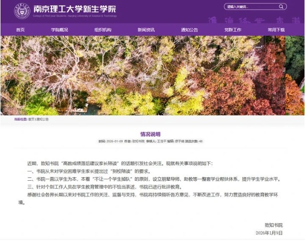 南京高校通报“高数成绩落后家长要陪读”：不恰当表述，已进行批评教育
