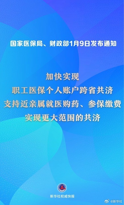 再扩围!医保个人账户跨省共济提速 再扩围!医保个人账户跨省共济提速