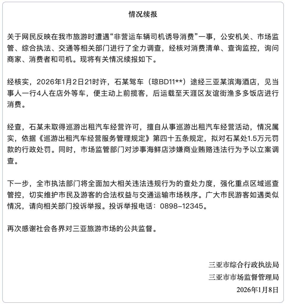 拟罚款1.5万元!三亚再通报—— 拟罚款1.5万元!三亚再通报——