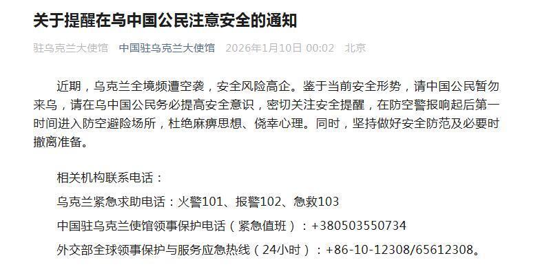 中国驻乌克兰大使馆:提醒在乌中国公民注意安全 中国驻乌克兰大使馆:提醒在乌中国公民注意安全