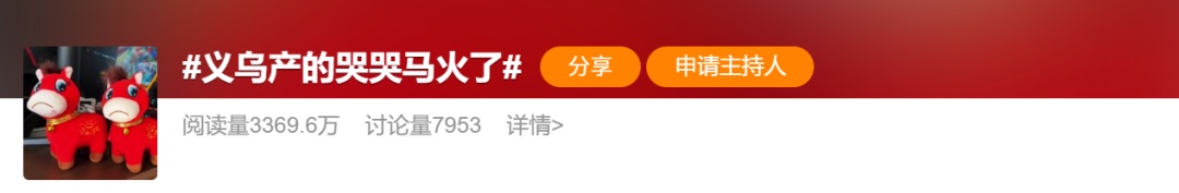 卖爆了！“哭哭马”意外走红，商家：不涨价，开了十几条生产线