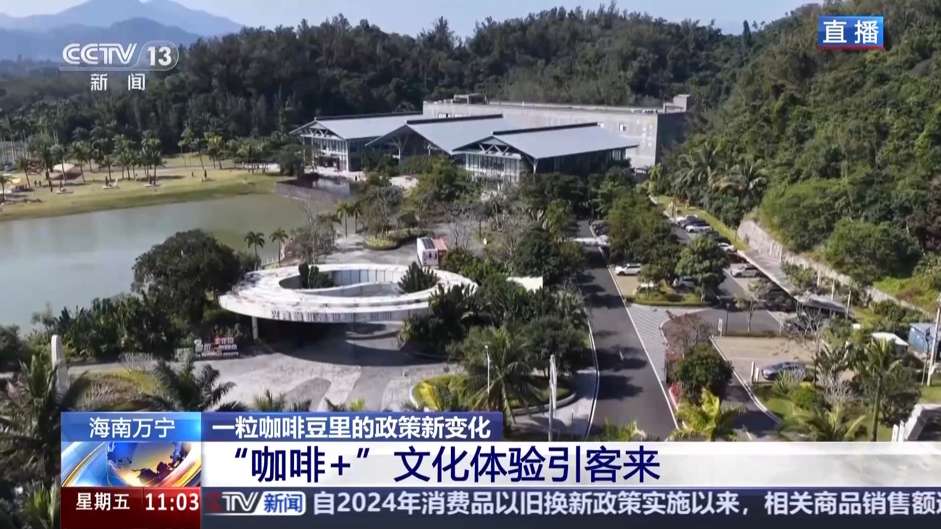 “十五五”开好局 起好步丨“咖啡+”文化体验地 从一粒咖啡豆看政策新变化 “十五五”开好局 起好步丨“咖啡+”文化体验地 从一粒咖啡豆看政策新变化