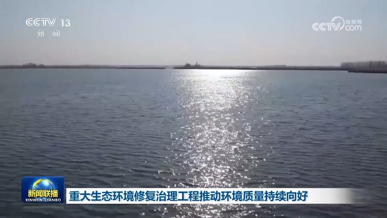 重大生态环境修复治理工程推动环境质量持续向好 重大生态环境修复治理工程推动环境质量持续向好