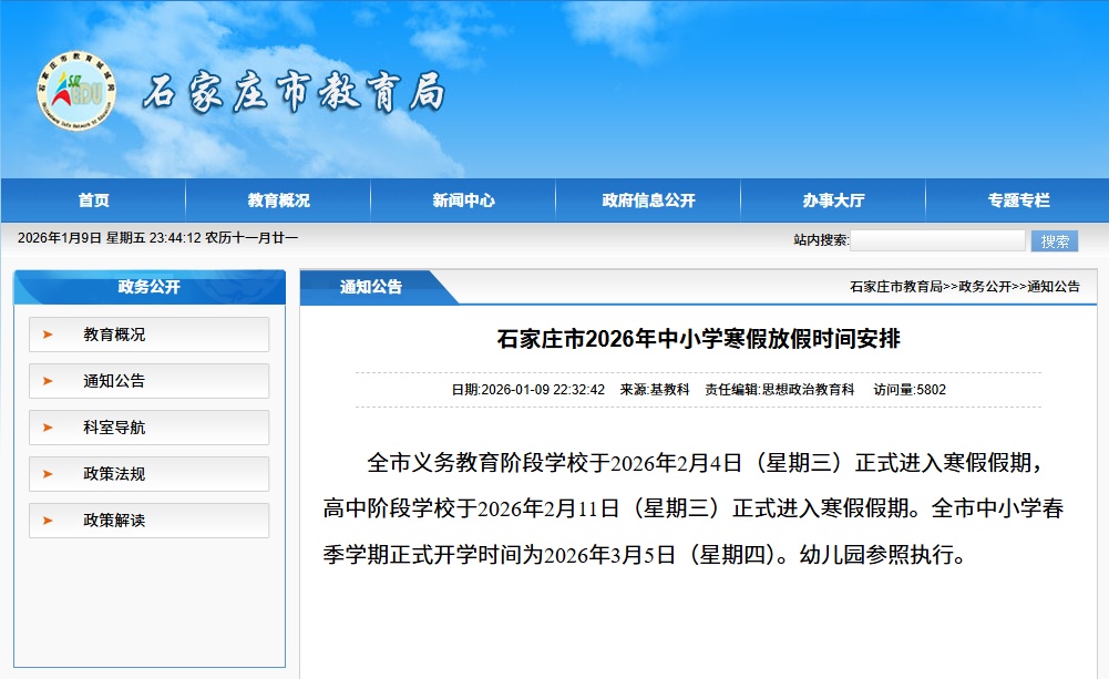 石家庄市2026年中小学寒假放假时间安排来了