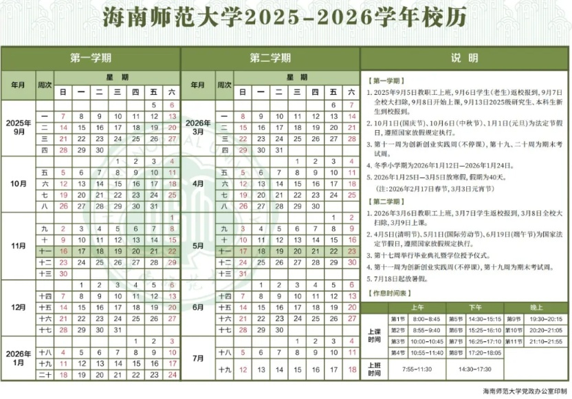 海南部分高校2026年寒假时间来了! 海南部分高校2026年寒假时间来了!