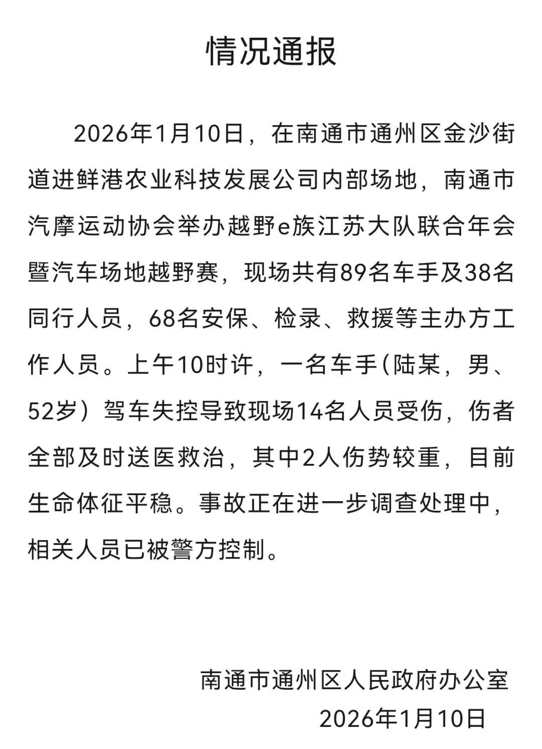 越野赛车手驾车失控致14伤，江苏南通通报→
